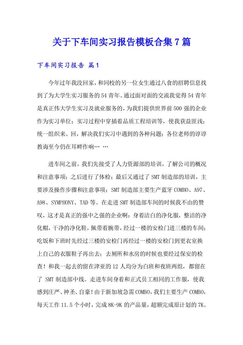 关于下车间实习报告模板合集7篇