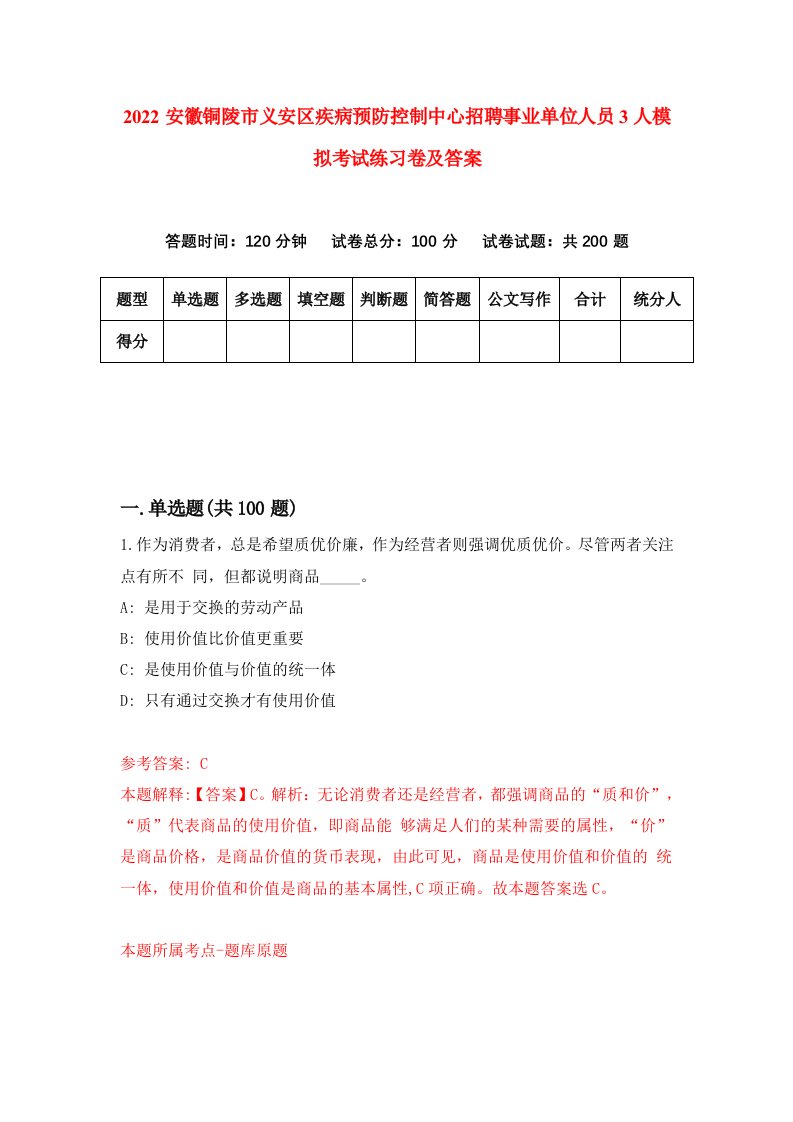 2022安徽铜陵市义安区疾病预防控制中心招聘事业单位人员3人模拟考试练习卷及答案第5期