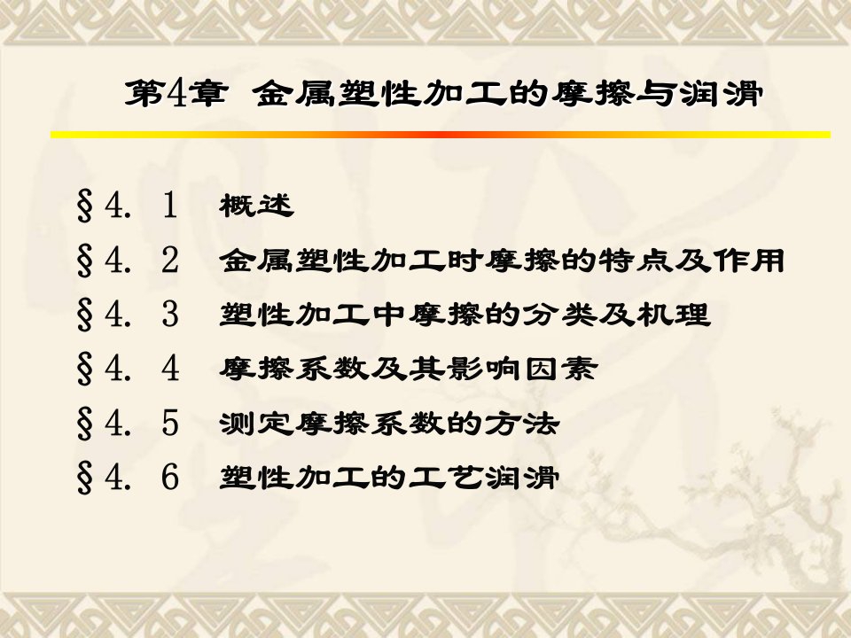 4金属塑性加工的摩擦与润滑5金属的塑性