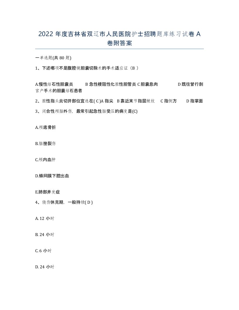 2022年度吉林省双辽市人民医院护士招聘题库练习试卷A卷附答案