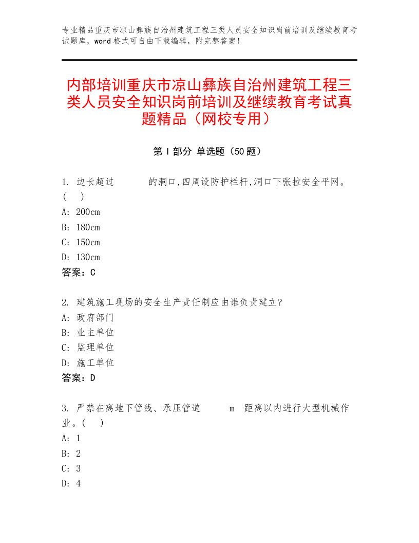 内部培训重庆市凉山彝族自治州建筑工程三类人员安全知识岗前培训及继续教育考试真题精品（网校专用）