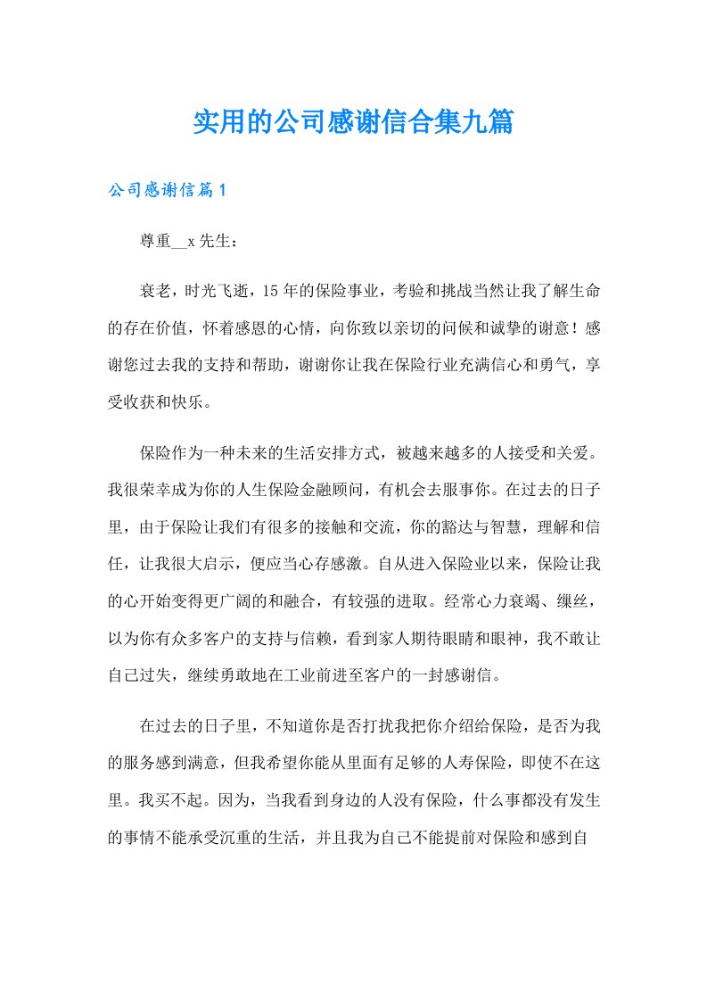 实用的公司感谢信合集九篇