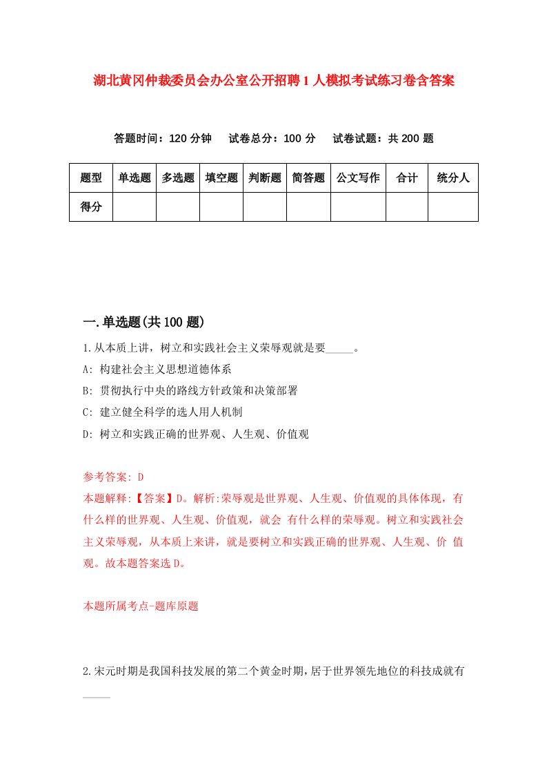 湖北黄冈仲裁委员会办公室公开招聘1人模拟考试练习卷含答案第1期