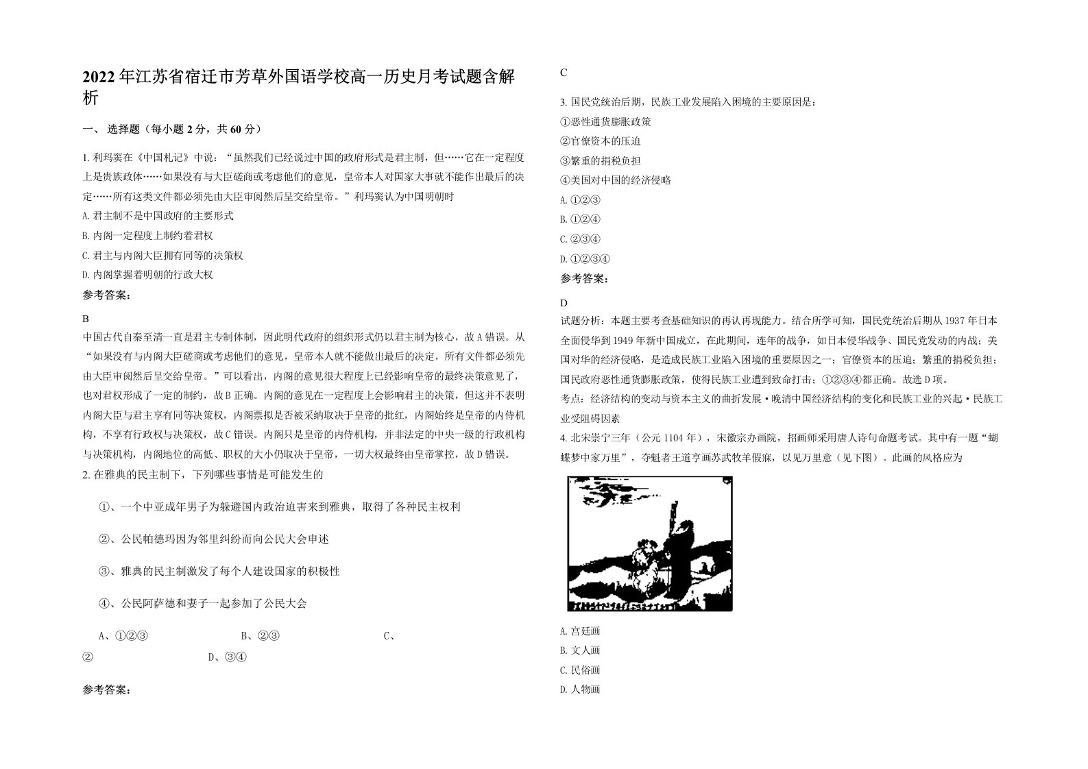 2022年江苏省宿迁市芳草外国语学校高一历史月考试题含解析