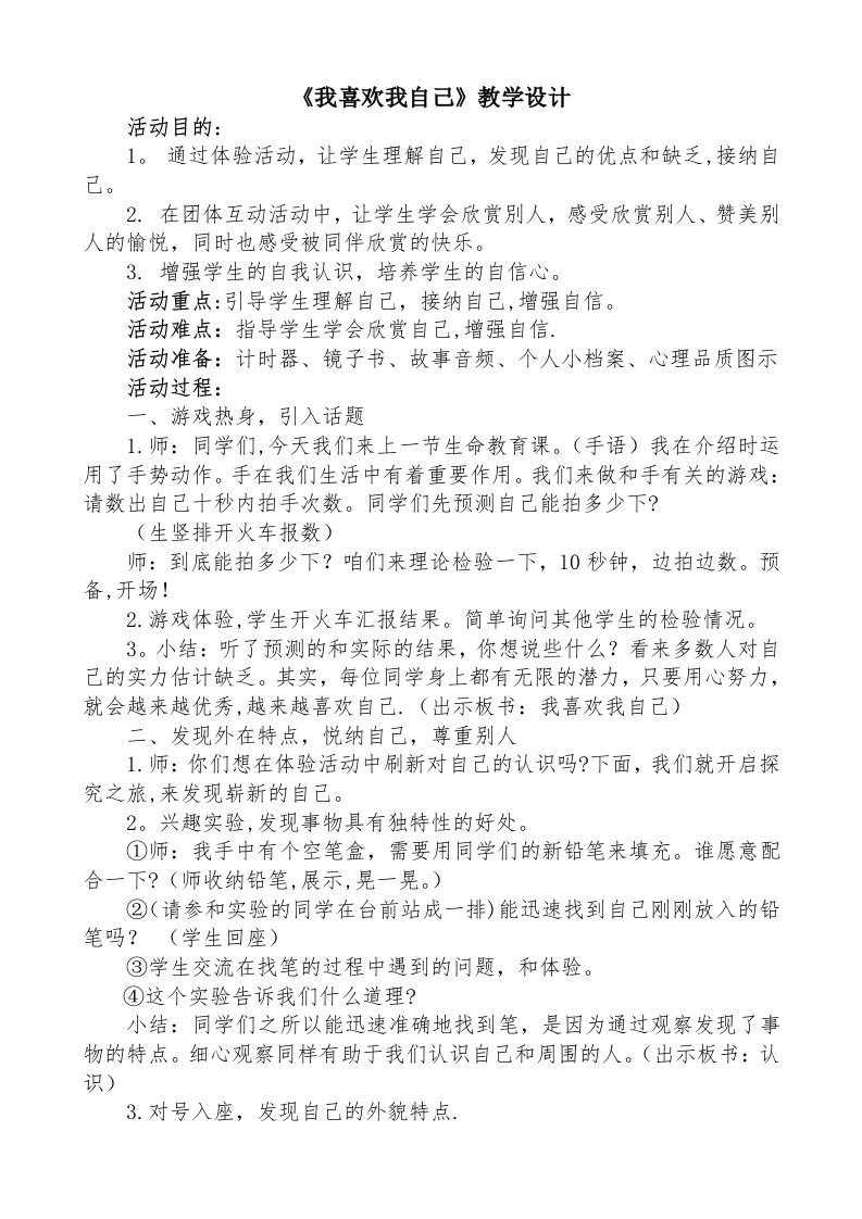 《我喜欢我自己》教学设计