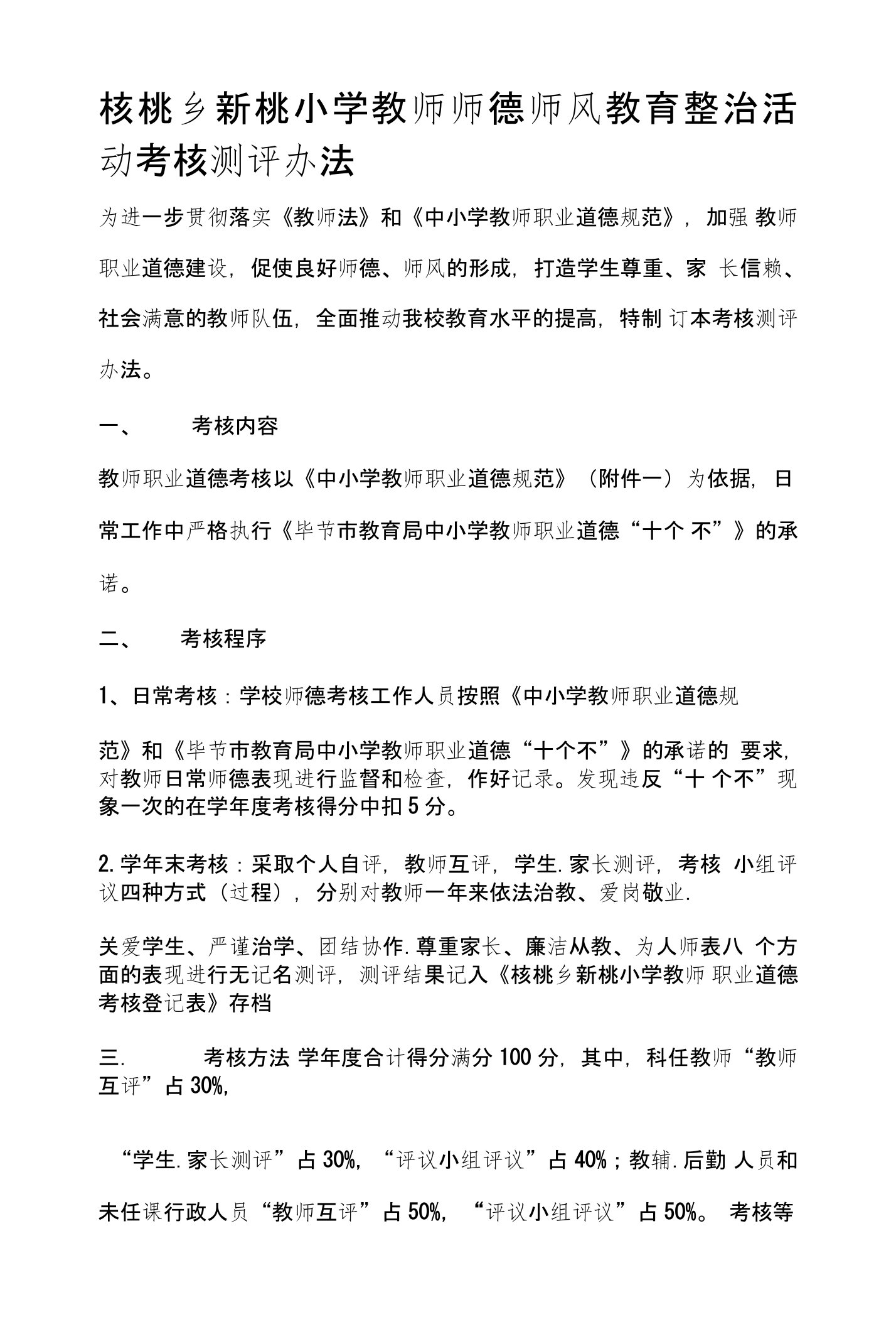 核桃乡新桃小学教师师德师风教育整治活动考核测评办法