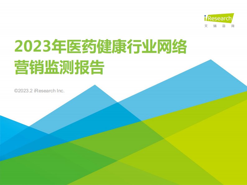 艾瑞咨询-2023年医药健康行业网络营销监测报告-20230321