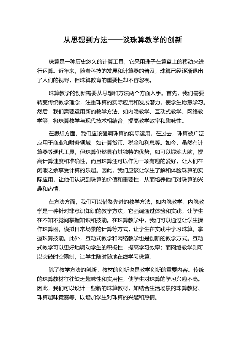 从思想到方法——谈珠算教学的创新