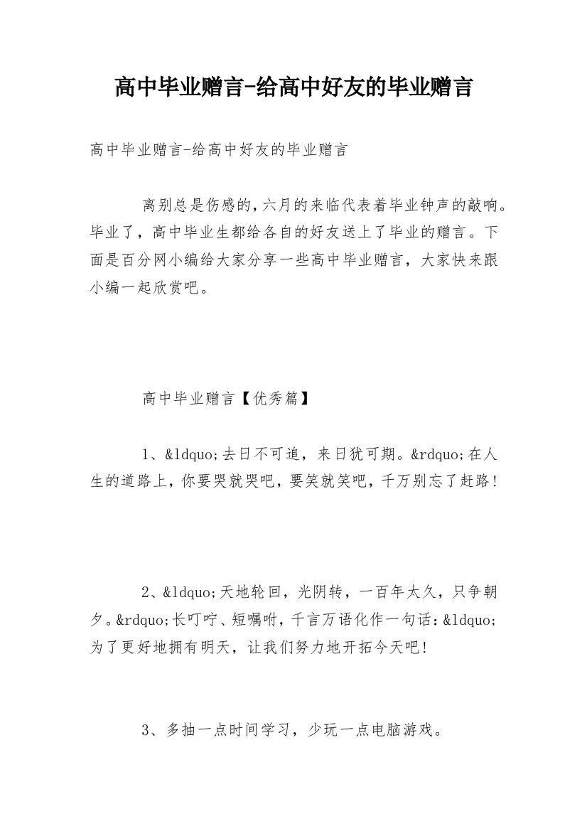 高中毕业赠言-给高中好友的毕业赠言