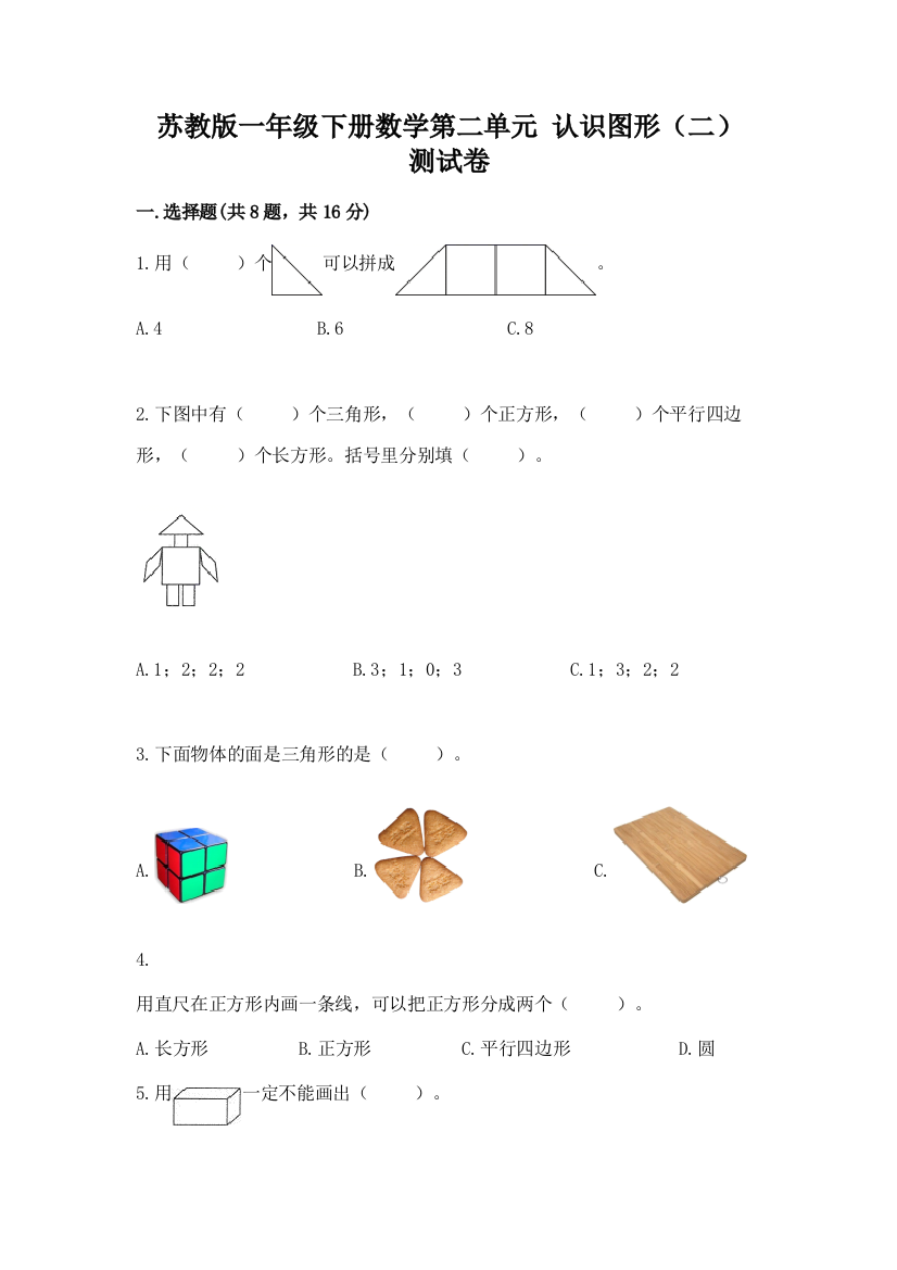 苏教版一年级下册数学第二单元-认识图形(二)-测试卷含答案(a卷)