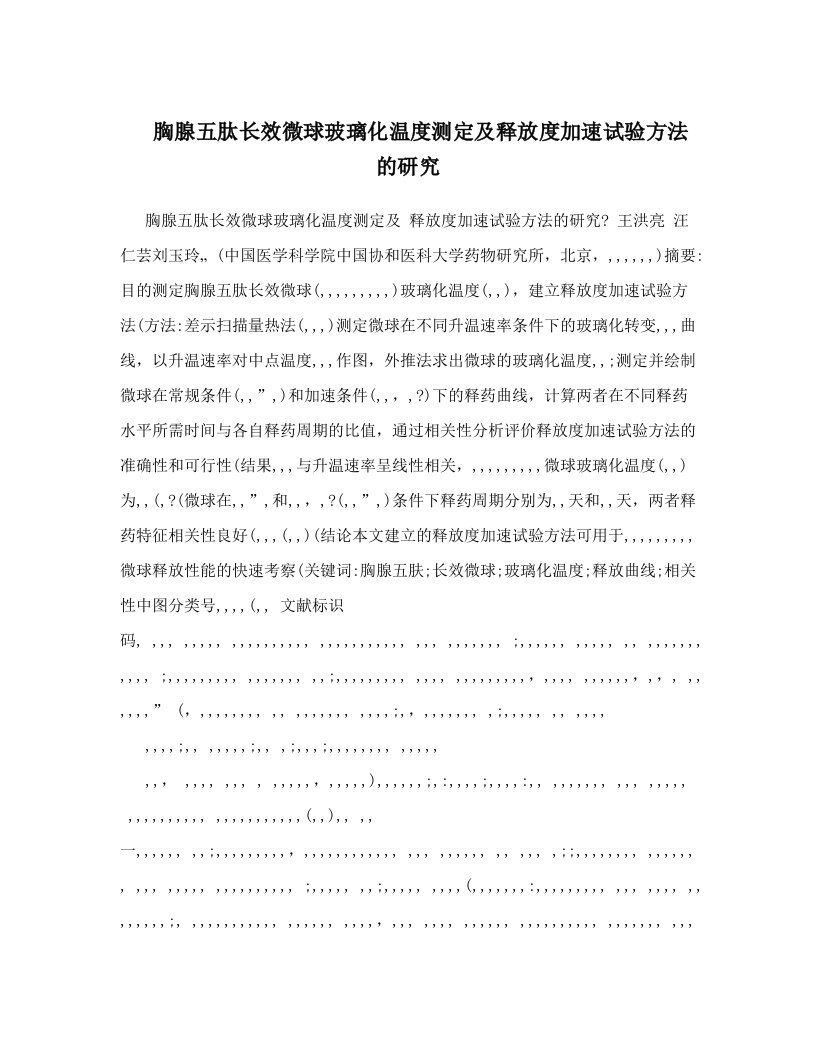 胸腺五肽长效微球玻璃化温度测定及释放度加速试验方法的研究