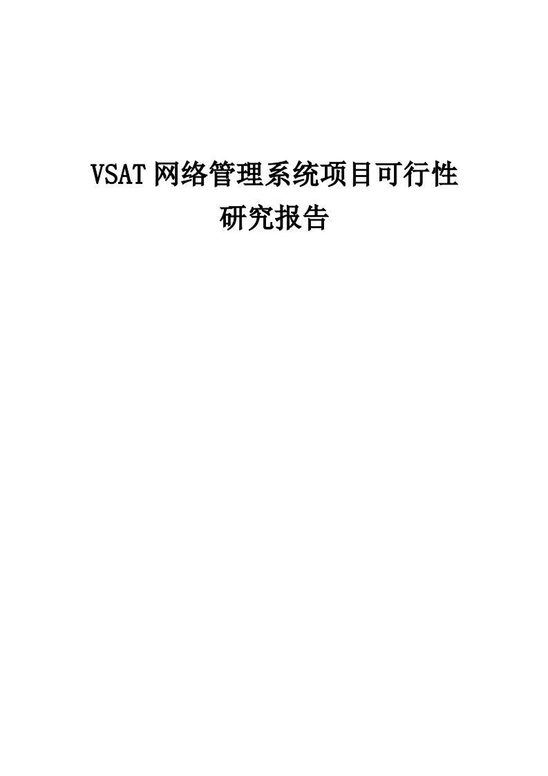 2024年VSAT网络管理系统项目可行性研究报告