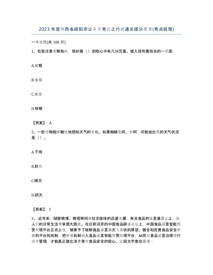 2023年度陕西省咸阳市公务员考试之行测通关提分题库考点梳理