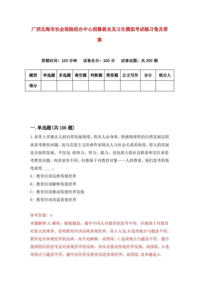 广西北海市社会保险经办中心招募就业见习生模拟考试练习卷及答案第7版