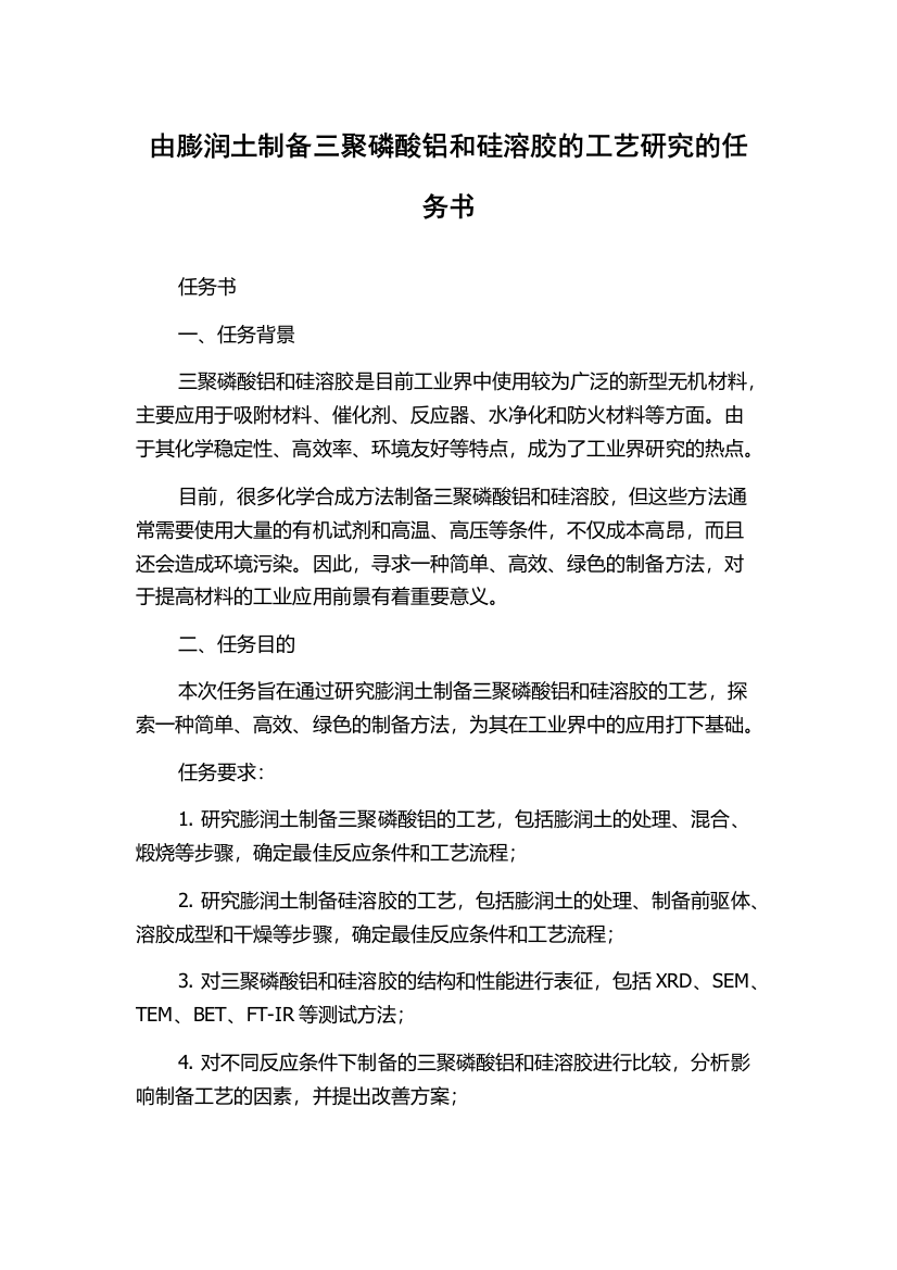 由膨润土制备三聚磷酸铝和硅溶胶的工艺研究的任务书