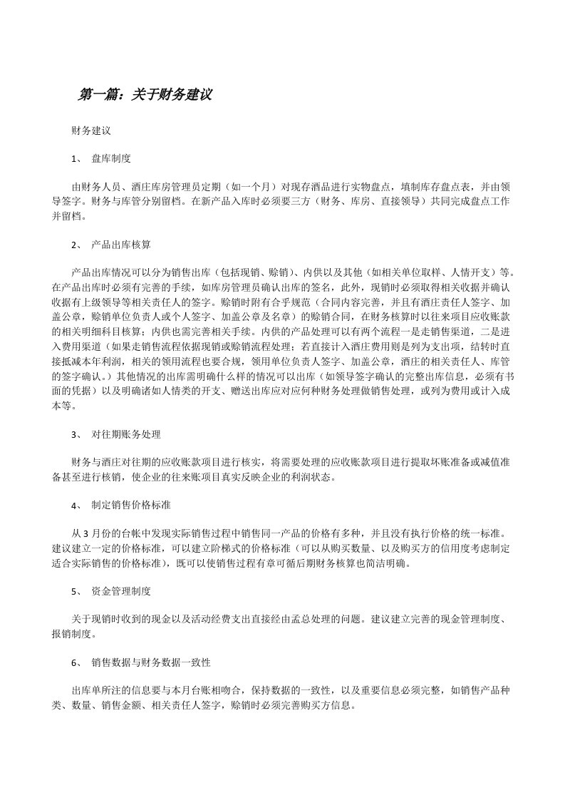 关于财务建议（共5篇）[修改版]