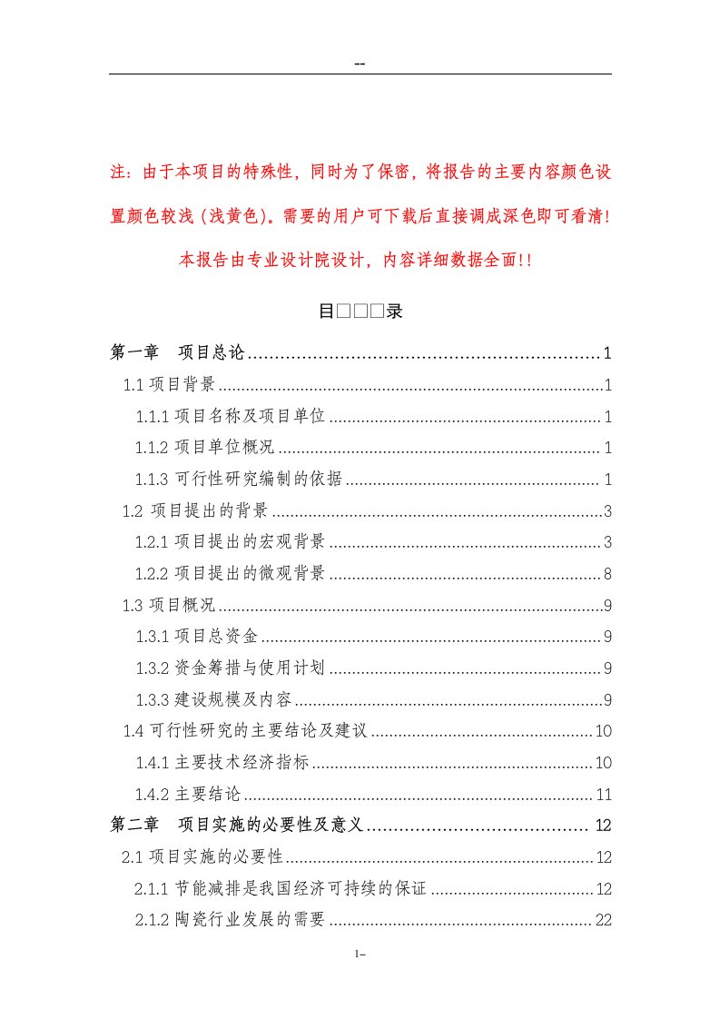 【经管类】某某公司窑炉余热利用及电机系统综合节能技术改造项目可行性研究报告（优秀甲级资质资金申请报告）