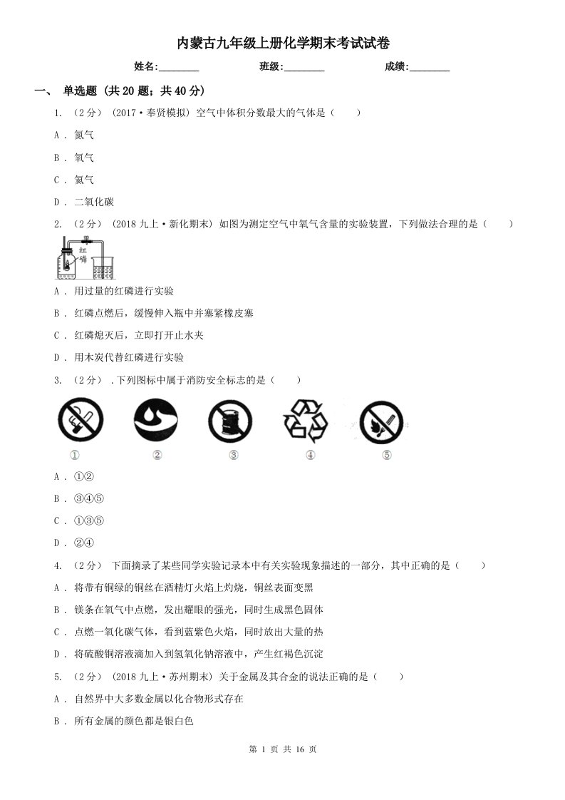 内蒙古九年级上册化学期末考试试卷