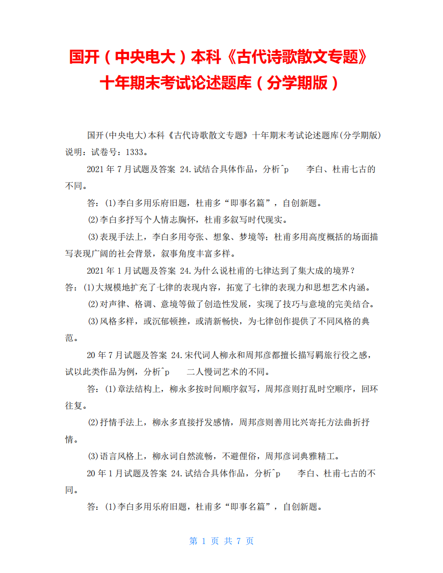 国开(中央电大)本科《古代诗歌散文专题》十年期末考试论述题库(分学精品