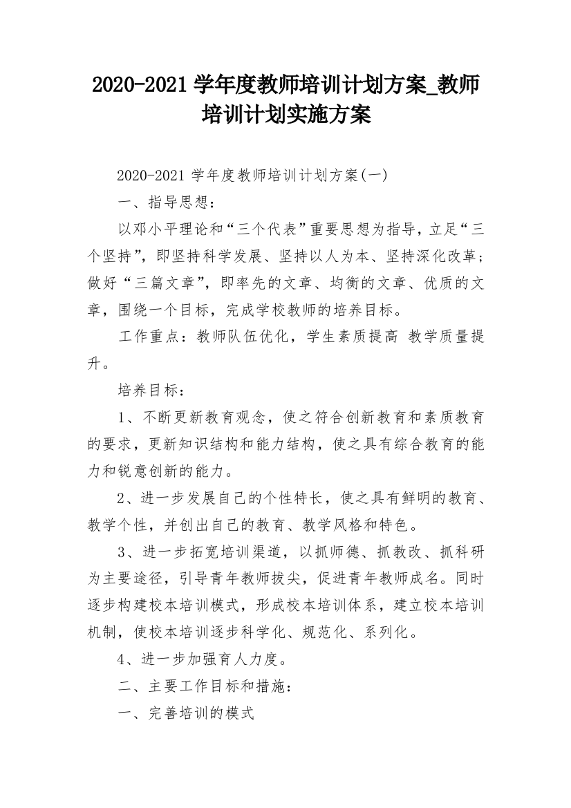 2020-2021学年度教师培训计划方案_教师培训计划实施方案