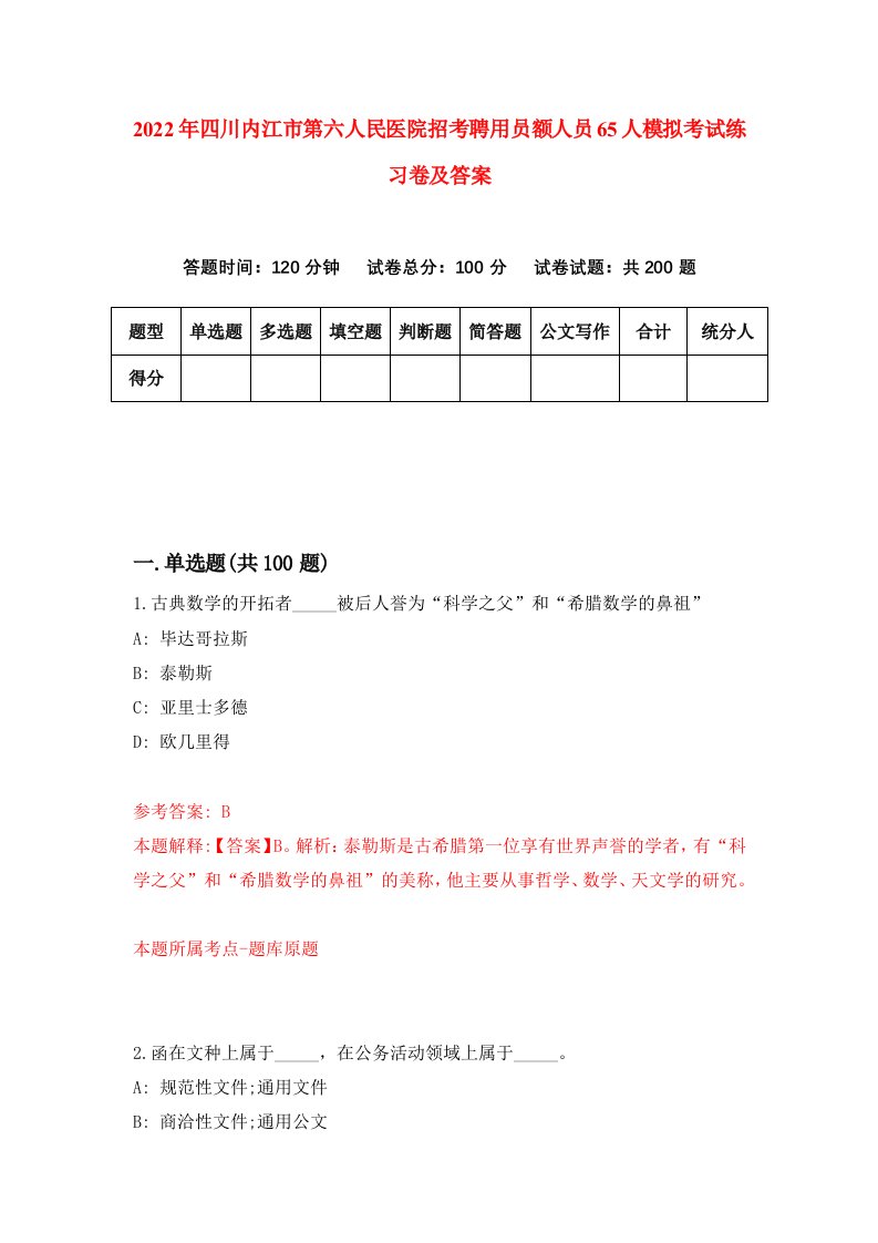 2022年四川内江市第六人民医院招考聘用员额人员65人模拟考试练习卷及答案第1套