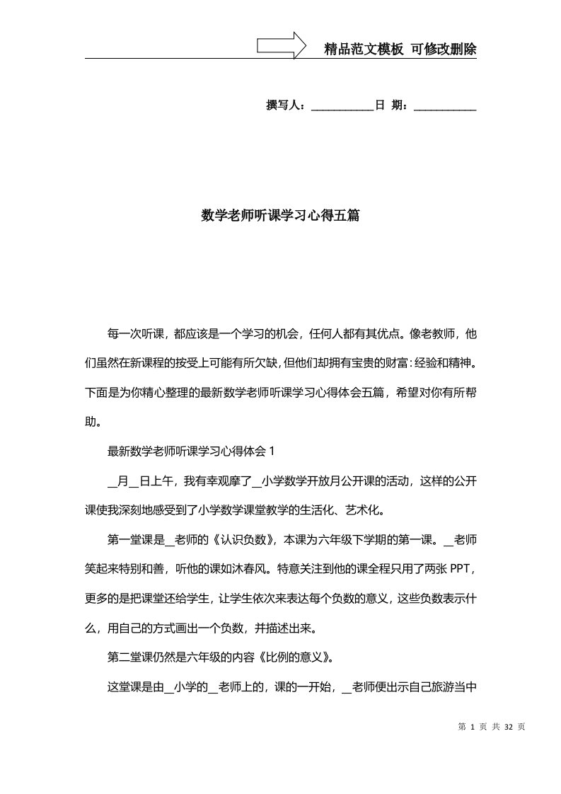 精选数学老师听课学习心得五篇