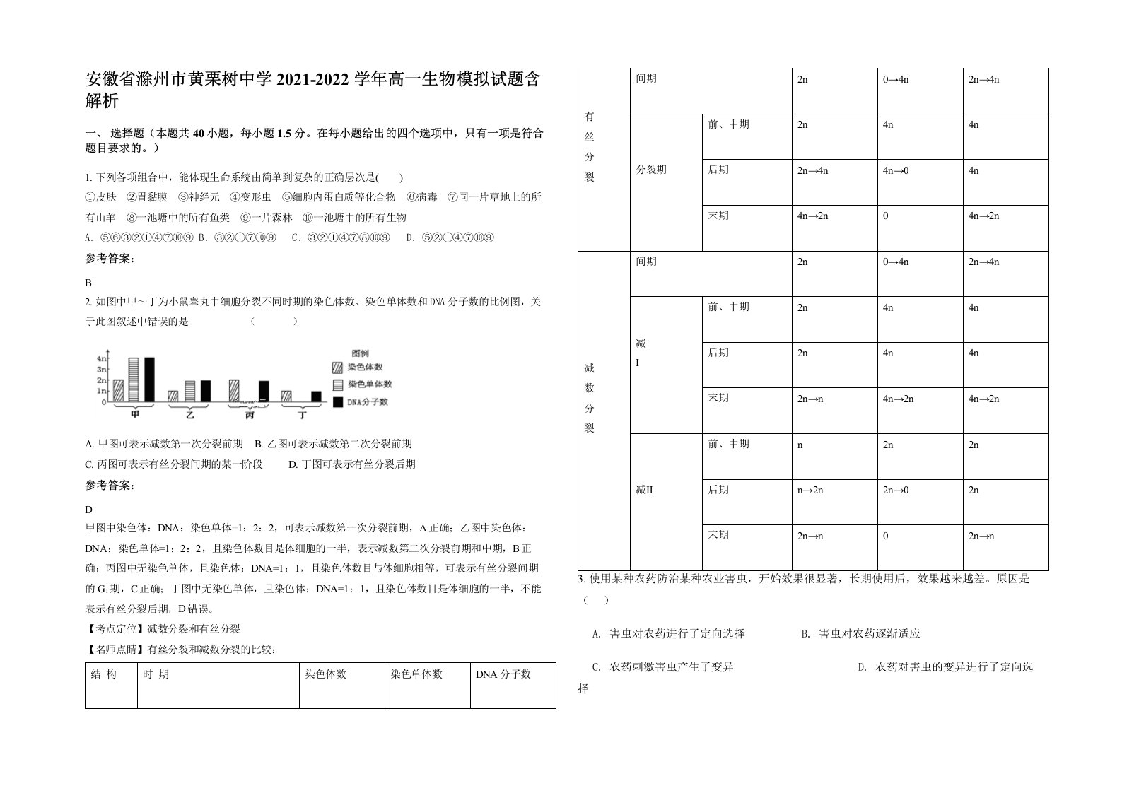 安徽省滁州市黄栗树中学2021-2022学年高一生物模拟试题含解析