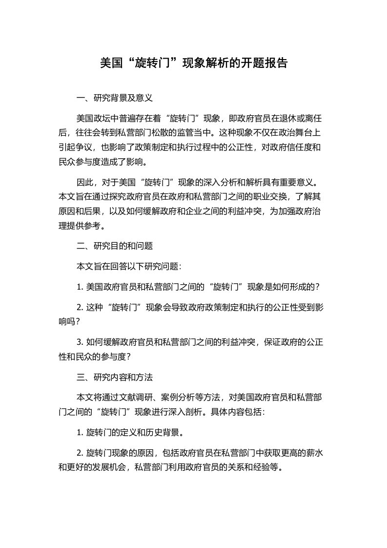 美国“旋转门”现象解析的开题报告