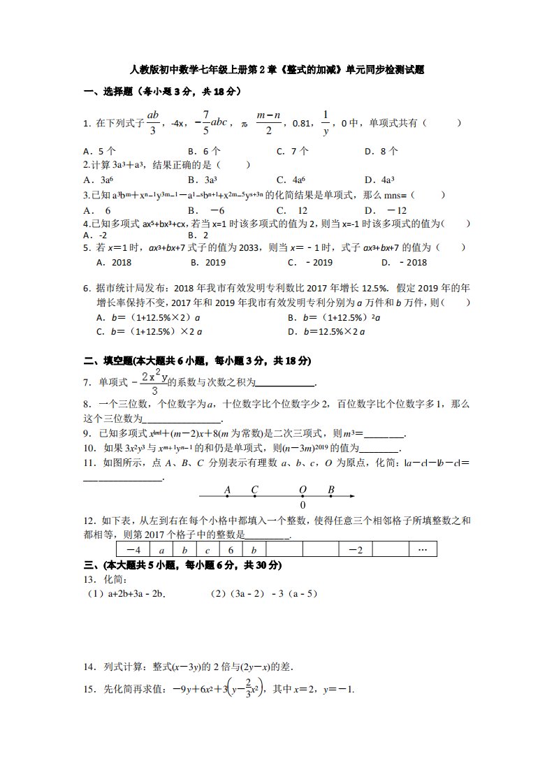 人教版初中数学七年级上册第2章《整式的加减》单元同步检测试题