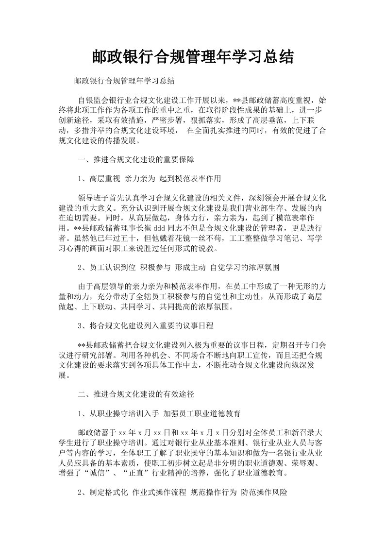 邮政银行合规管理年学习总结