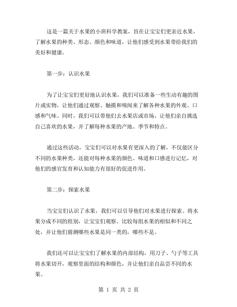 与水果亲密接触：水果宝宝小班科学教案