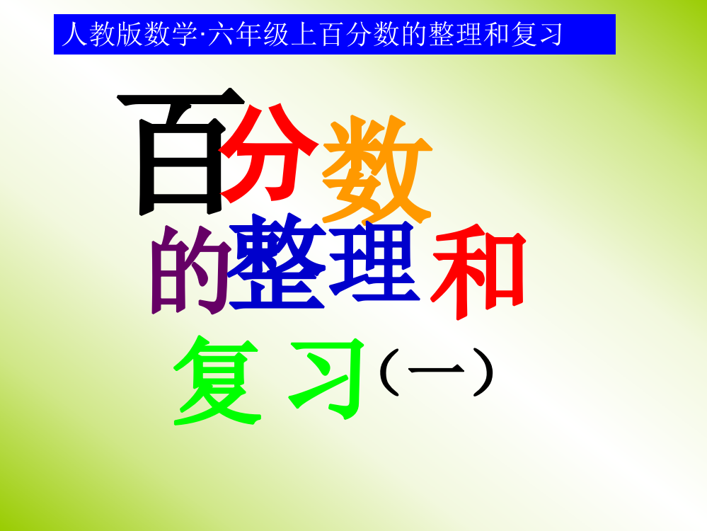 人教版六年级上册数学百分数一整理与复习ppt课件推荐完整