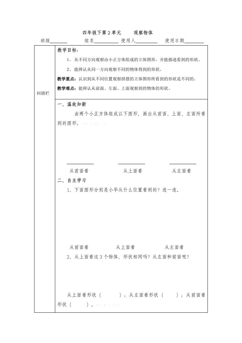 最新人教版四年级下册第二单元观察物体导学案