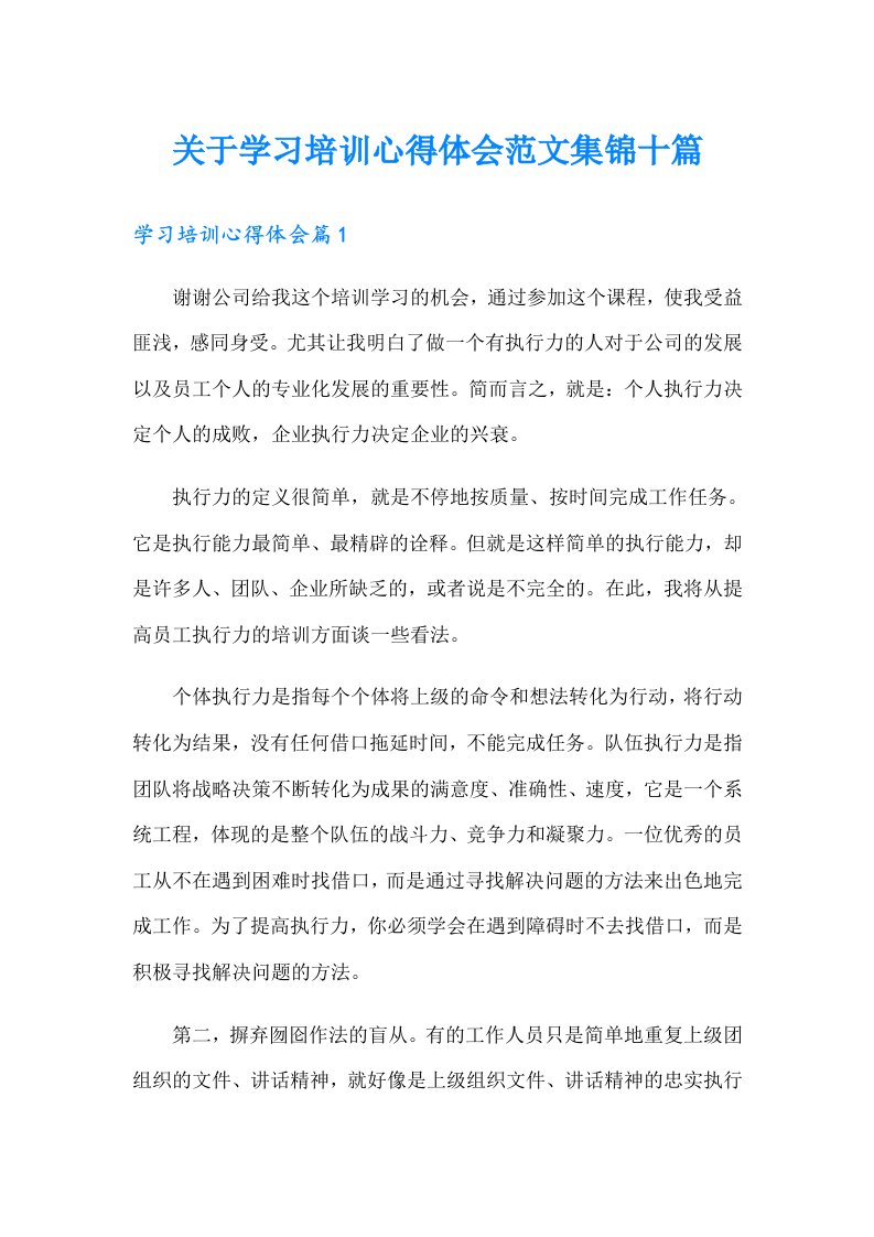 关于学习培训心得体会范文集锦十篇