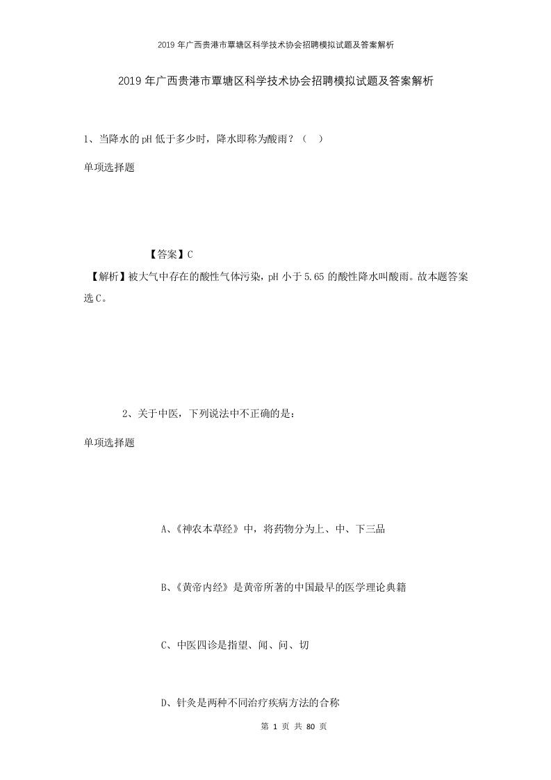 2019年广西贵港市覃塘区科学技术协会招聘模拟试题及答案解析1