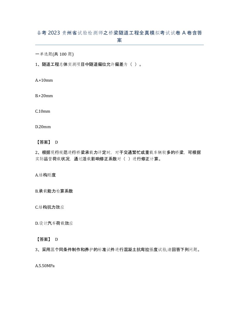 备考2023贵州省试验检测师之桥梁隧道工程全真模拟考试试卷A卷含答案