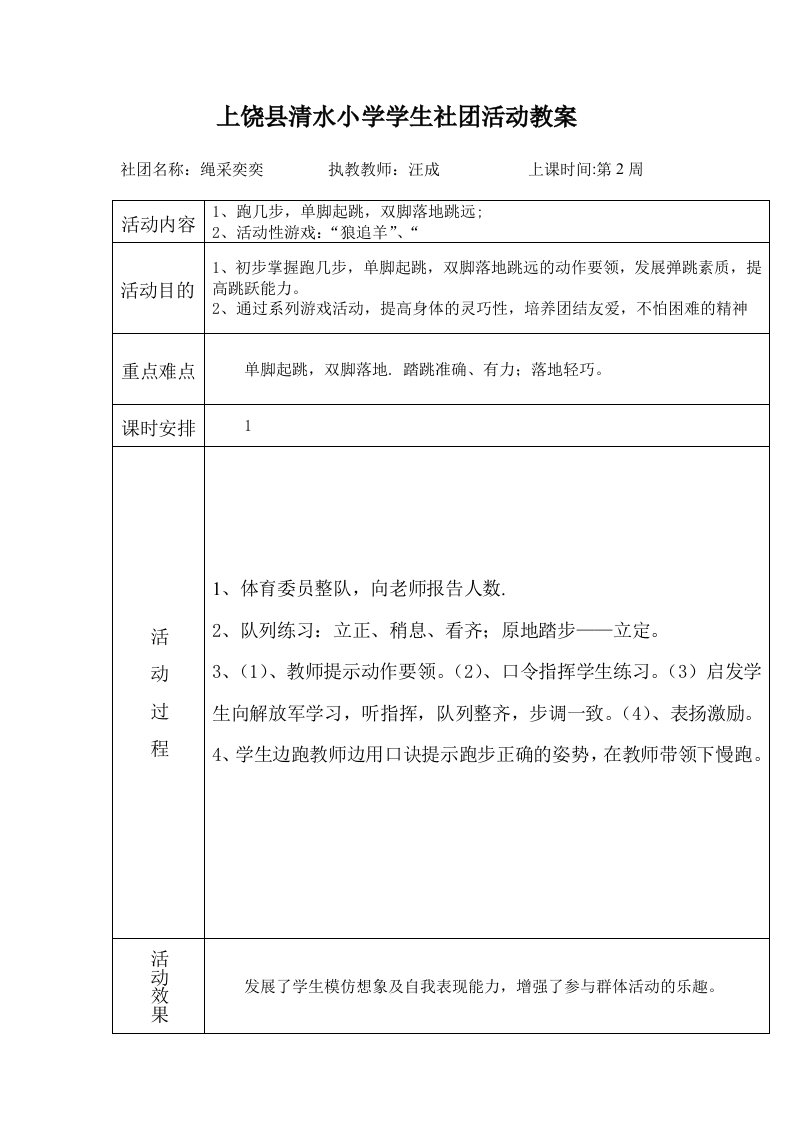 跳绳社团活动教案1