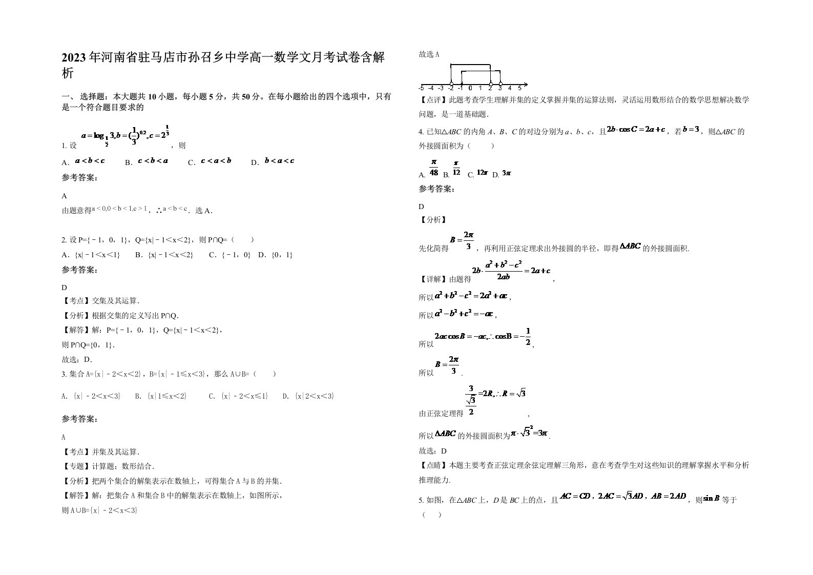 2023年河南省驻马店市孙召乡中学高一数学文月考试卷含解析