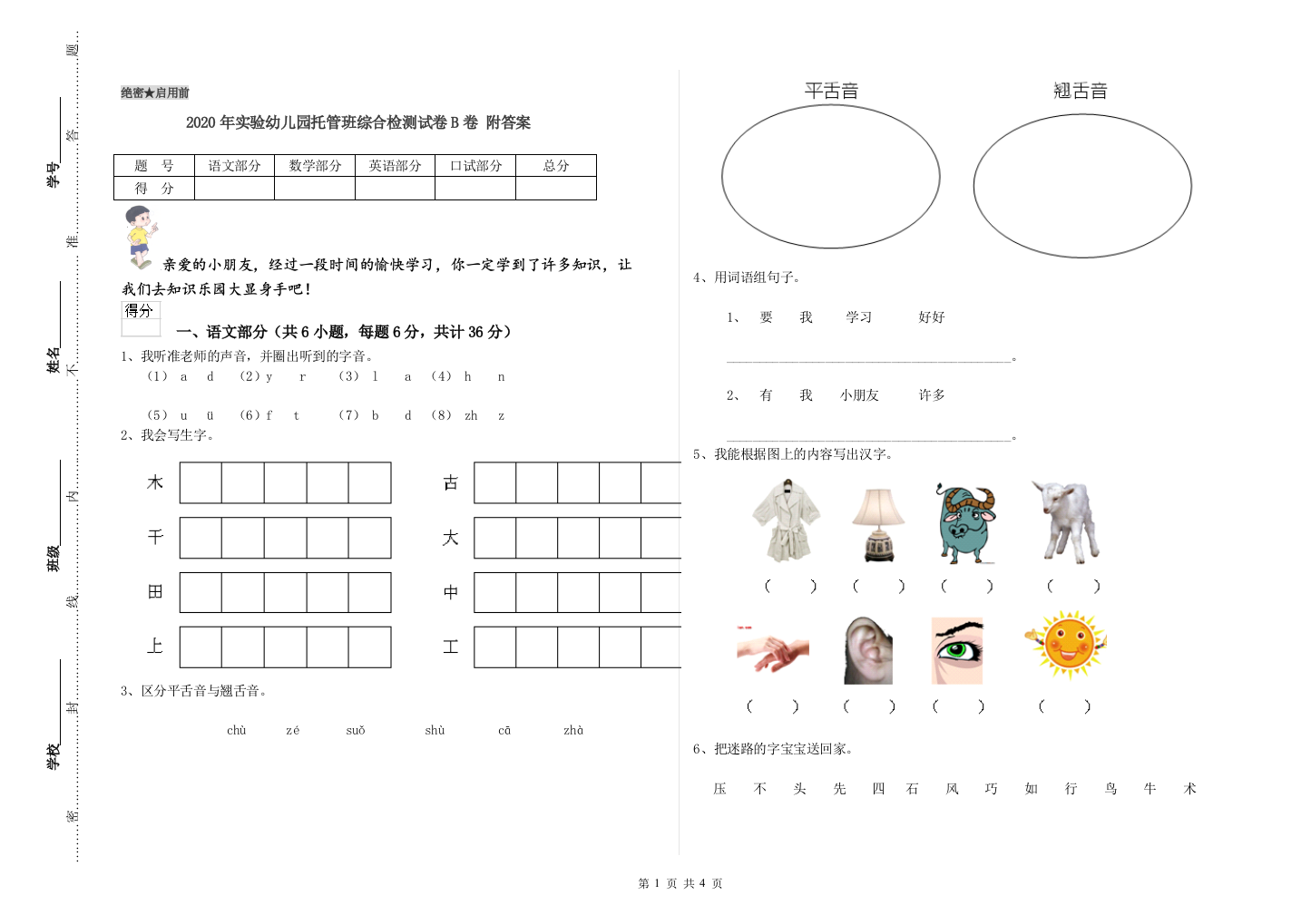 2020年实验幼儿园托管班综合检测试卷B卷-附答案