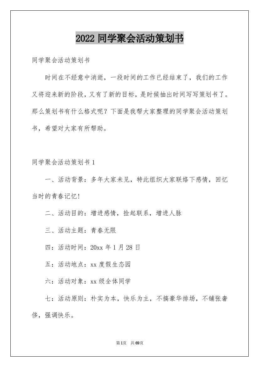 2022同学聚会活动策划书_3