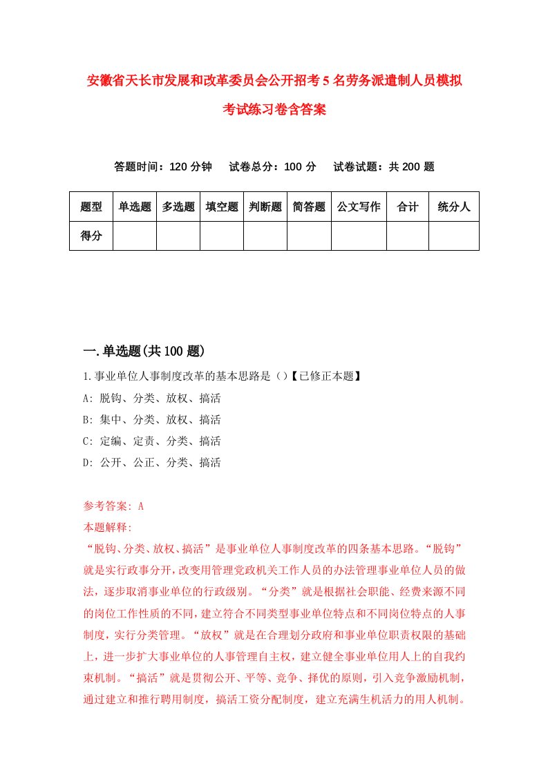 安徽省天长市发展和改革委员会公开招考5名劳务派遣制人员模拟考试练习卷含答案第4期