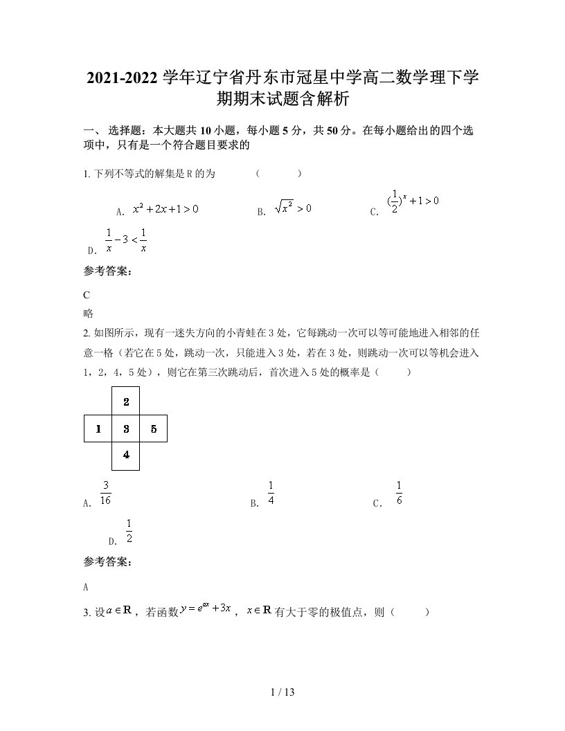 2021-2022学年辽宁省丹东市冠星中学高二数学理下学期期末试题含解析