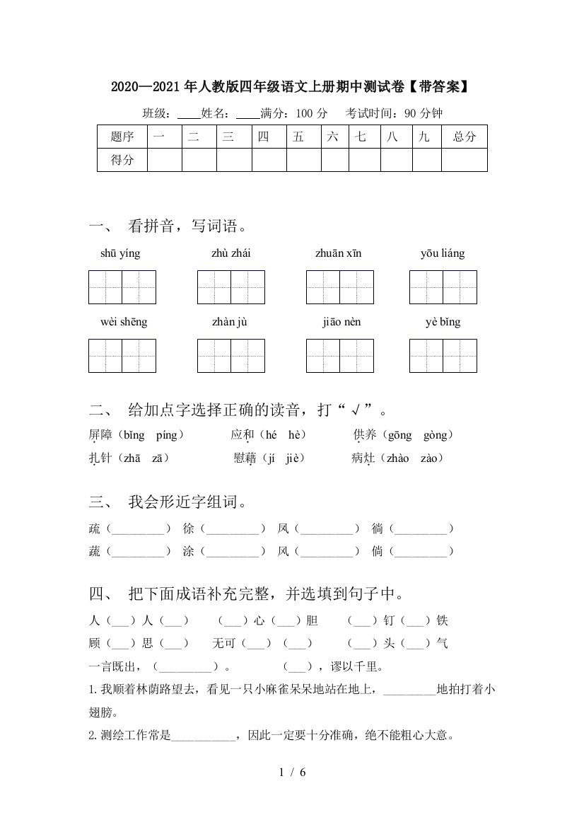 2020—2021年人教版四年级语文上册期中测试卷【带答案】