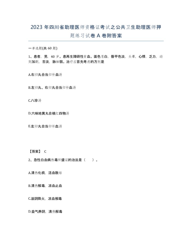 2023年四川省助理医师资格证考试之公共卫生助理医师押题练习试卷A卷附答案