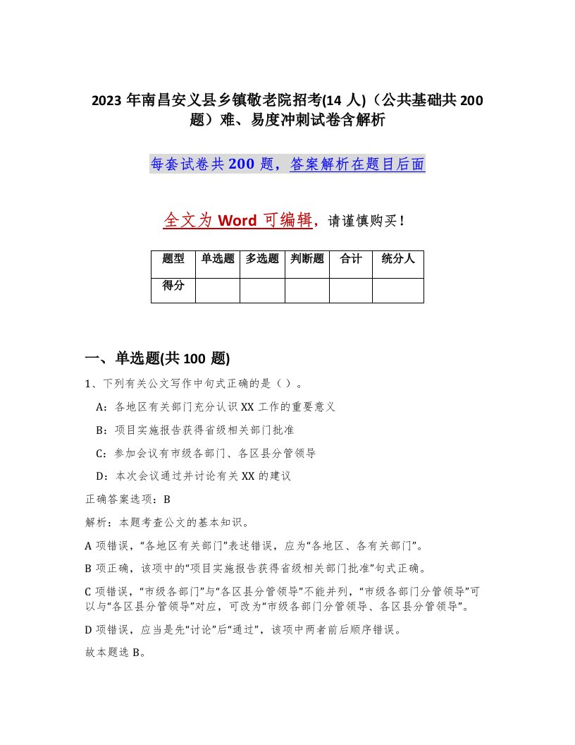 2023年南昌安义县乡镇敬老院招考14人公共基础共200题难易度冲刺试卷含解析