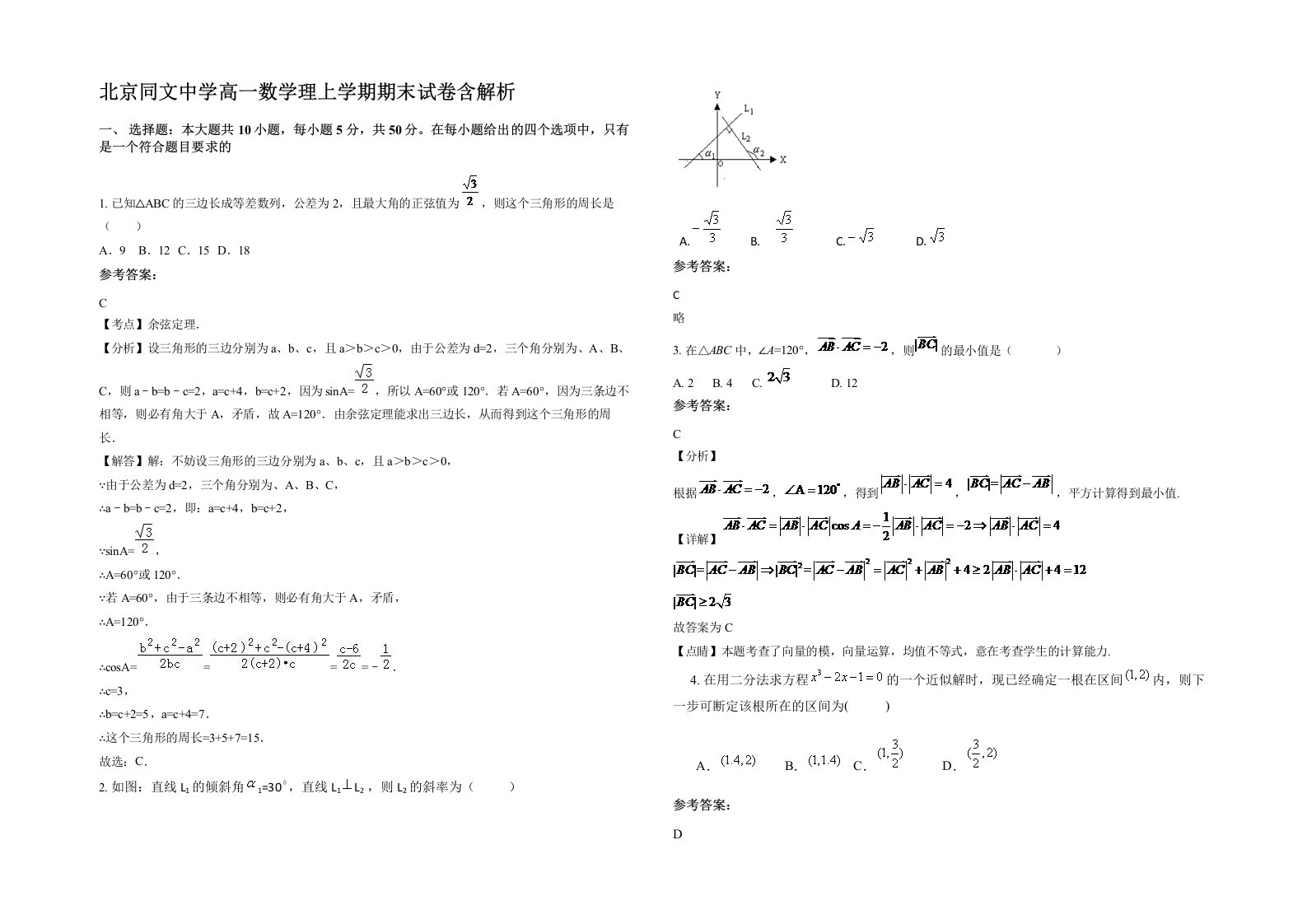 北京同文中学高一数学理上学期期末试卷含解析