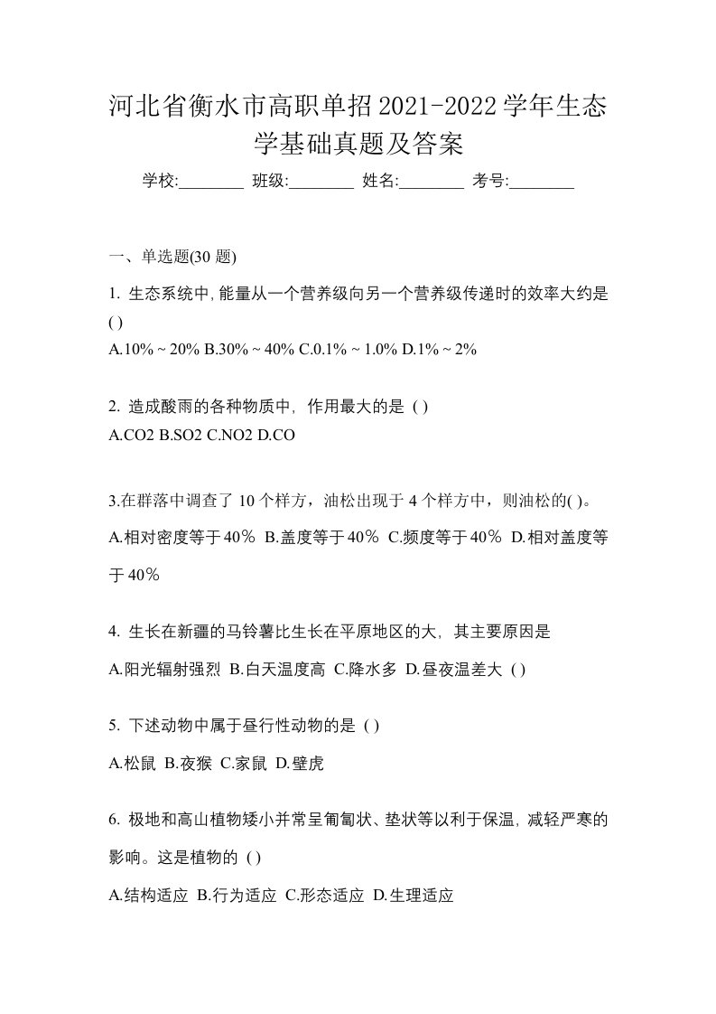 河北省衡水市高职单招2021-2022学年生态学基础真题及答案