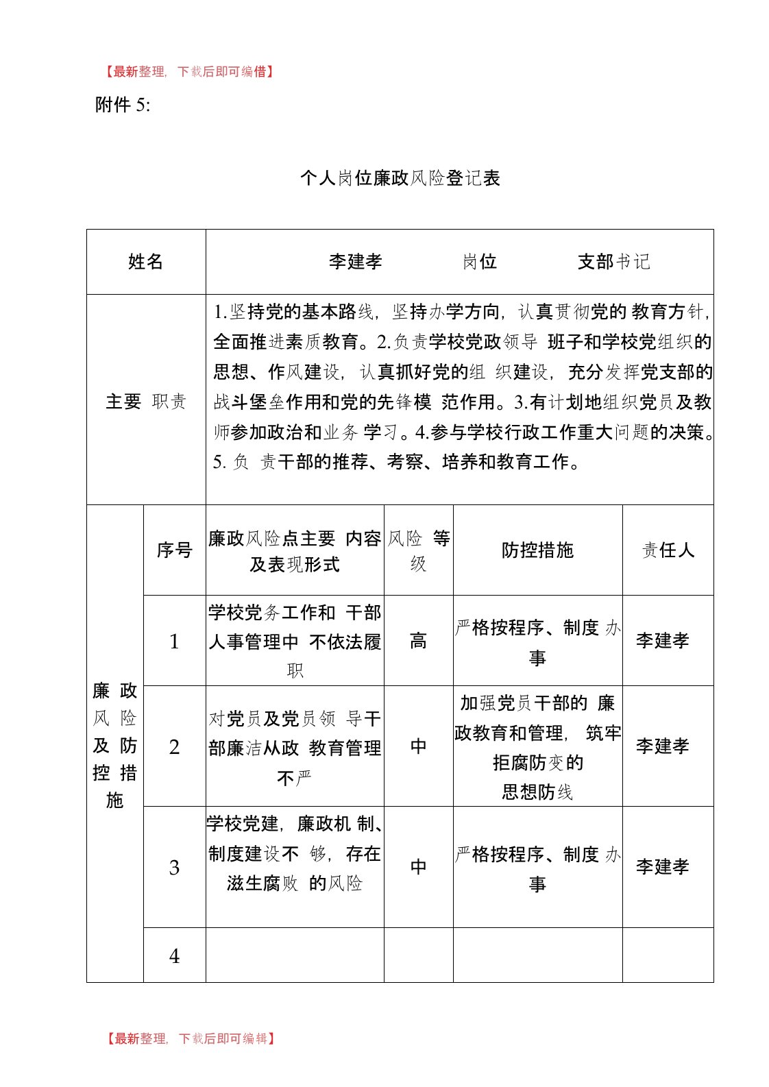 学校个人岗位廉政风险登记表(精编文档)