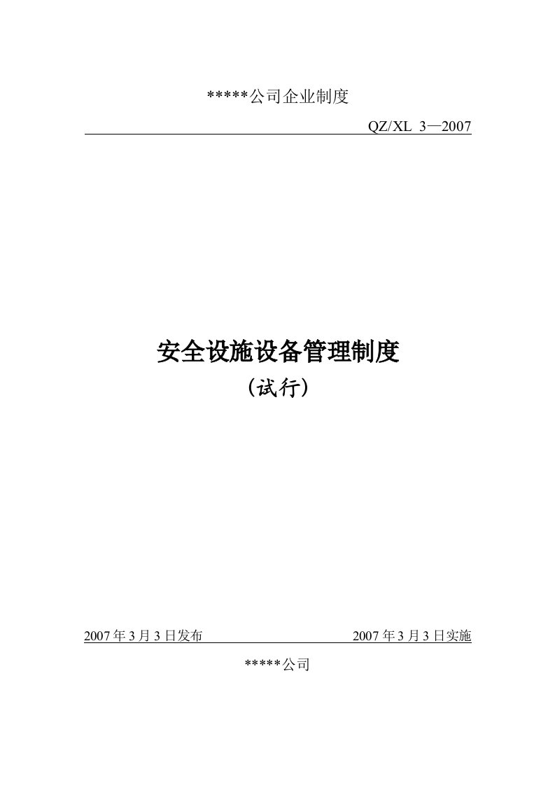 安全设施设备管理制度磷化公司