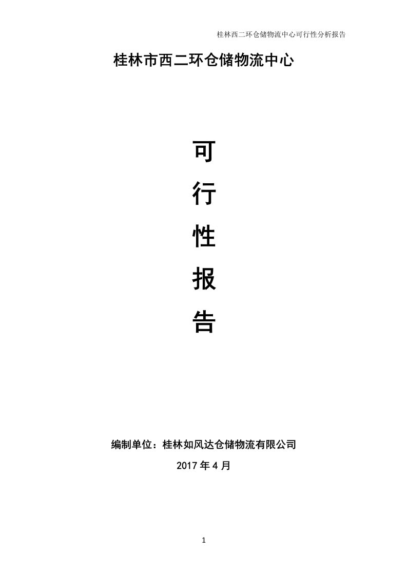 桂林市灵川县西二环仓储物流中心可行性报告